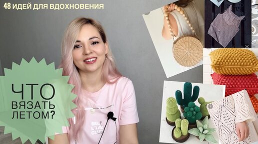 Что вязать летом_ Много идей для вдохновения💓#летнее_вязание