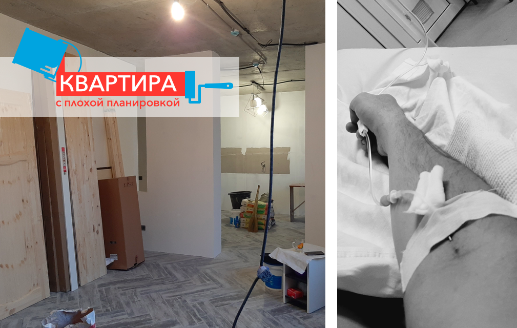Квартира с плохой планировкой: я попал в больницу, но ремонт не прекратил0