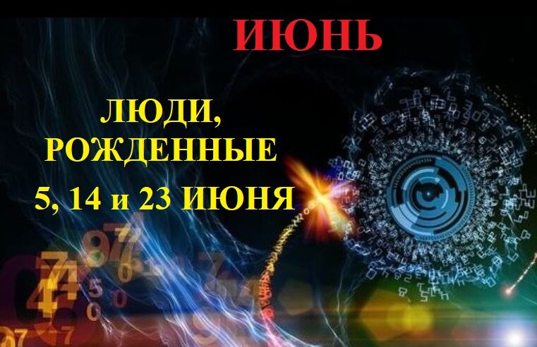 Люди рожденные 23 числа. Рожденные 5 14 23. Рожденные 5 14 23. Рожденные 5 14 23. Рожденные 5 14 23.