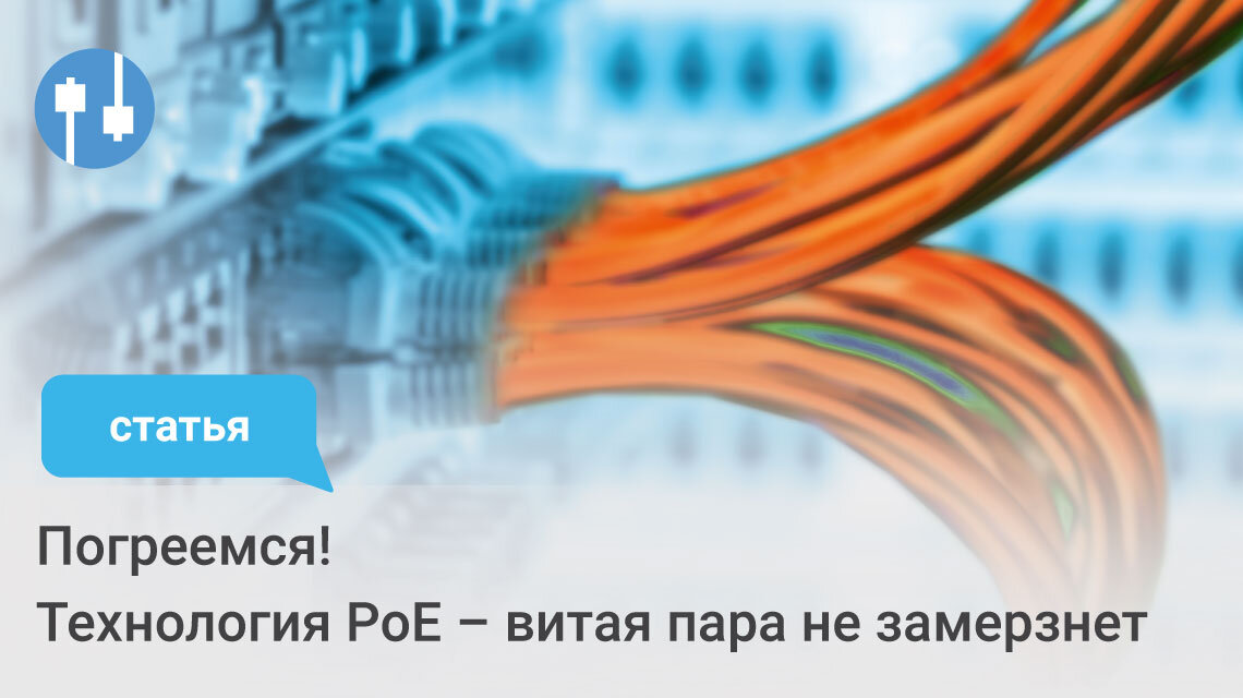 Больше мощности - повышение температуры Для стандартов PoE IEEE 802.3af и 802.3at максимальная мощность, обеспечиваемая PSE, составляет 15,4 Вт и 30 Вт.