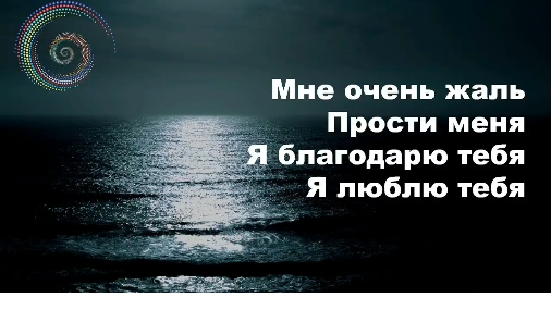 Жаль прощаю благодарю люблю. Мне очень жаль прости меня благодарю тебя люблю тебя. Хоопонопоно. Я люблю тебя прости меня мне очень жаль. Хоопонопоно я люблю тебя благодарю тебя мне жаль прости меня.