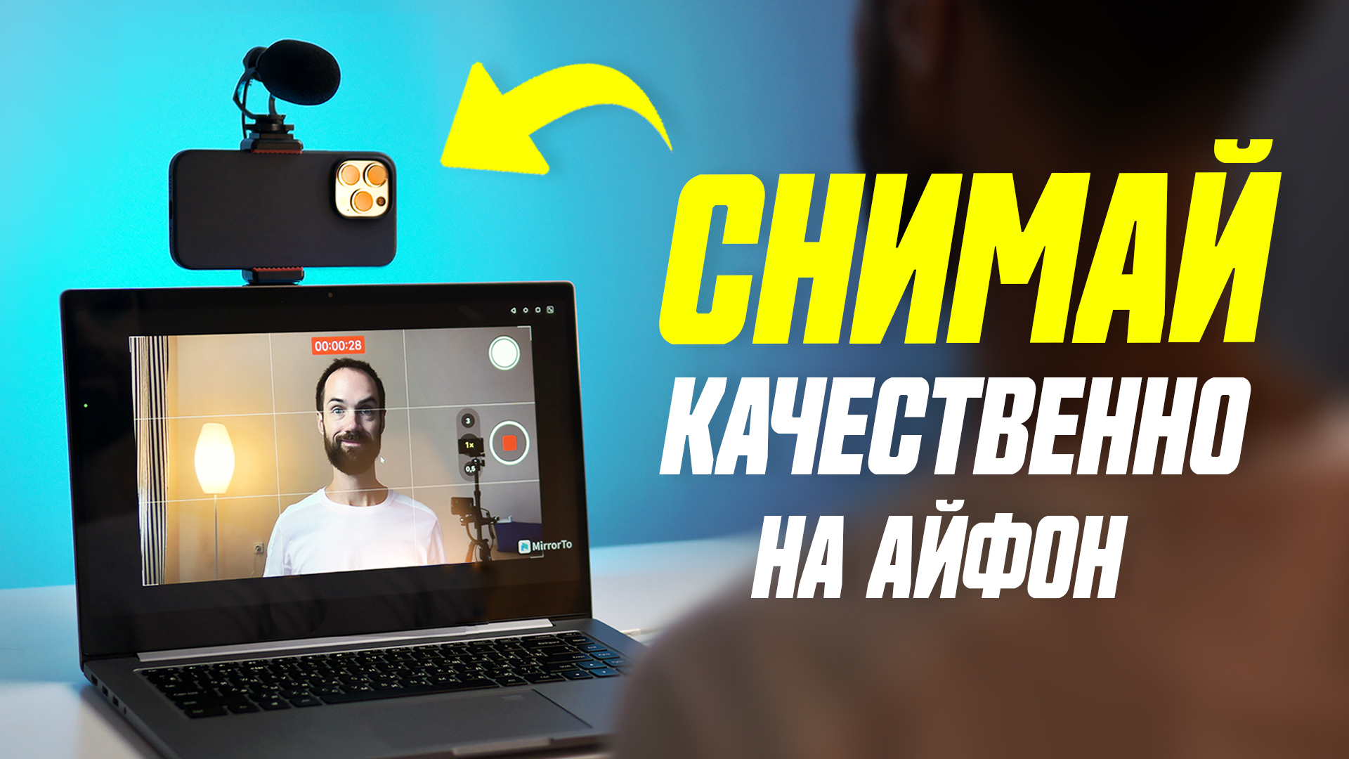 Как Снимать Себя На Основную Камеру Смартфона || Как Качественно Снимать  Видеоблог На iPhone