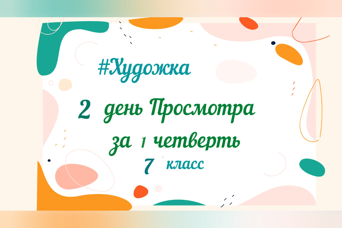 Просмотр за 1 четверть 2022 год. 7 класс ДХШ | Художка |Уроки рисования в  ДХШ| | Дзен