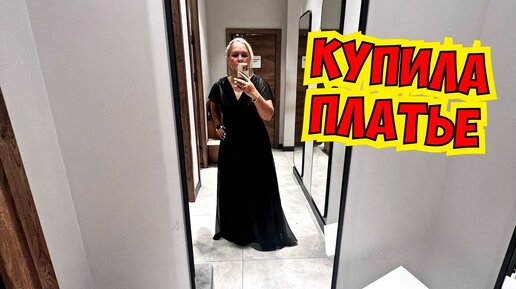 🔥 УРА! КУПИЛА ПЛАТЬЕ НА СВАДЬБУ!