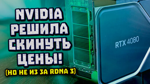 Descargar video: Снижение цен Nvidia и конкурент RTX 4080, DX9 на Arc A7, не русский Jedi Survivor