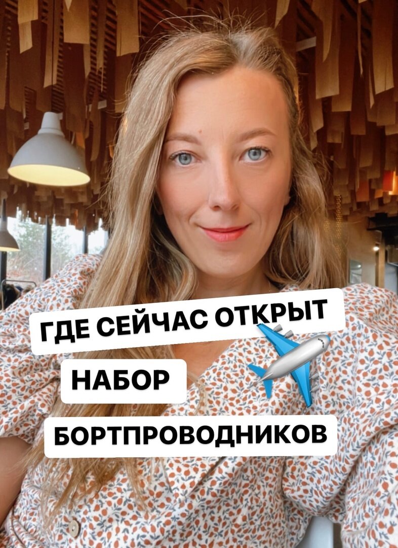 Где сейчас открыты вакансии на должность бортпроводника?✈✈ | Chicken or  Fish | Дзен