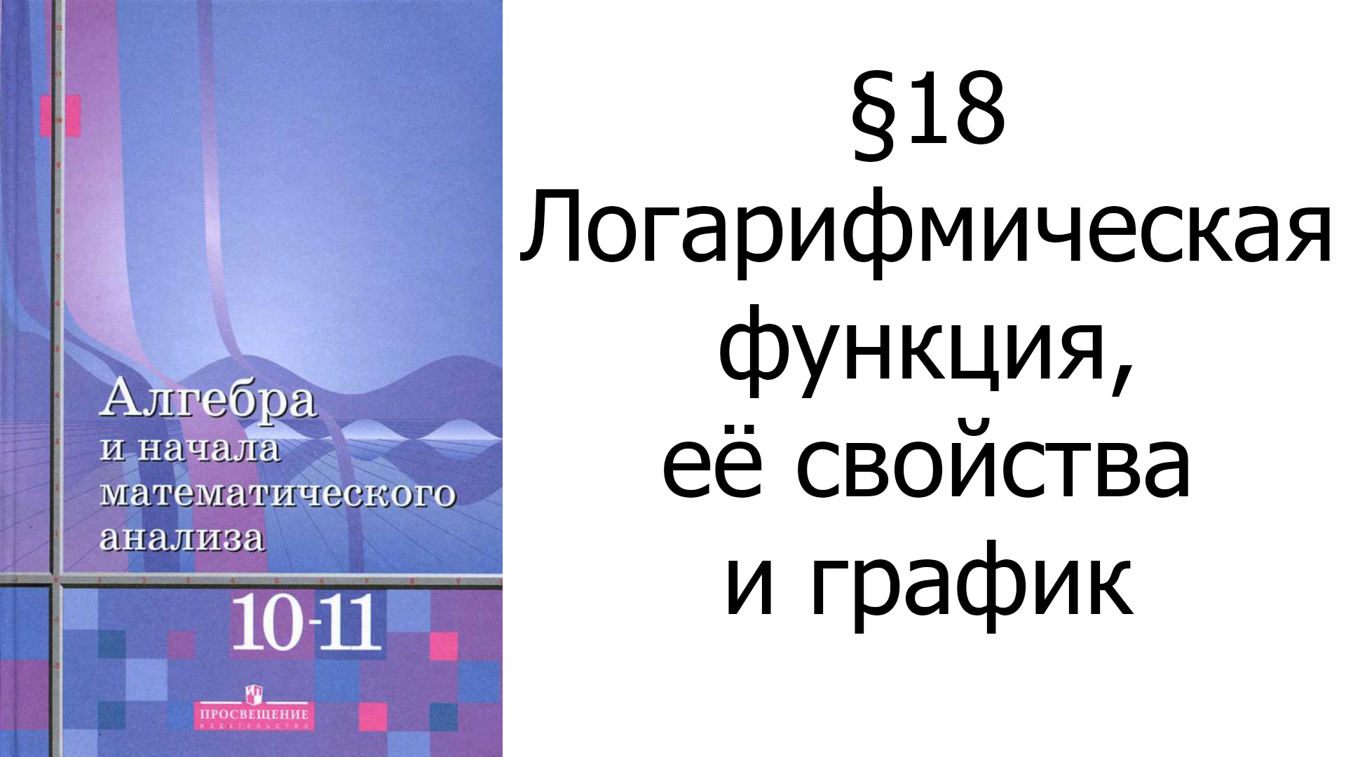 §18 Логарифмическая функция, её свойства и график