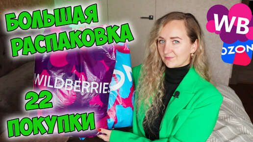 💜 БОЛЬШАЯ РАСПАКОВКА WILDBERRIES И OZON 📦🛍️ ОДЕЖДА / ТОВАРЫ ДЛЯ ДОМА / НОВОГОДНИЕ ПОКУПКИ / ПОДАРКИ