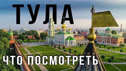 下载视频: Тула. Интересные места за один день