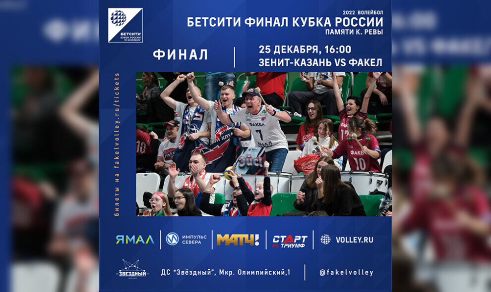    «Ямал-Медиа» покажет в прямом эфире финал Кубка России по волейболу с участием новоуренгойского «Факела»