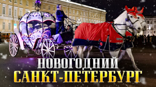 Новогодний Санкт Петербург 2023🎄 Куда Сходить Зимой в Питере? Самые Красивые Места в Городе СПБ!