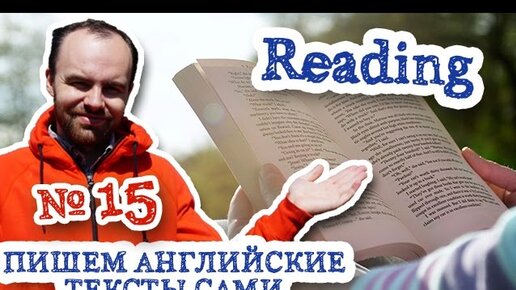 Пишем английские тексты сами Часть 15 Reading чтение текстов на английском языке