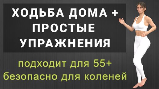 Ходьба + простые упражнения: тренировка стоя для похудения без приседаний и без прыжков (подходит для людей старше 55)