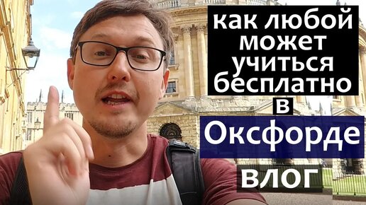 Как учиться в Оксфорде бесплатно. Оксфордский Университет летом