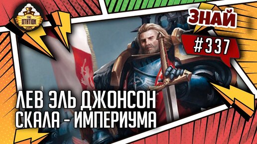 Преданный Лев | Знай #337 | Warhammer 40000