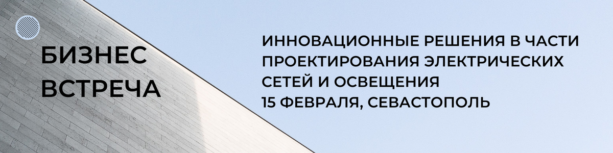 Бизнес-встреча "Инновационные решения в части проектирования электрических сетей и освещения", 15 февраля, Севастополь 