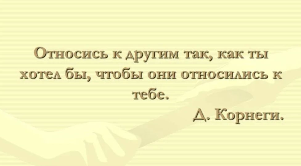 Давайте относиться. Относись к людям так как ты хочешь чтобы относились к тебе. Относись к людям так. Относитесь к людям так как они относятся к вам цитаты. Относись к другим так как