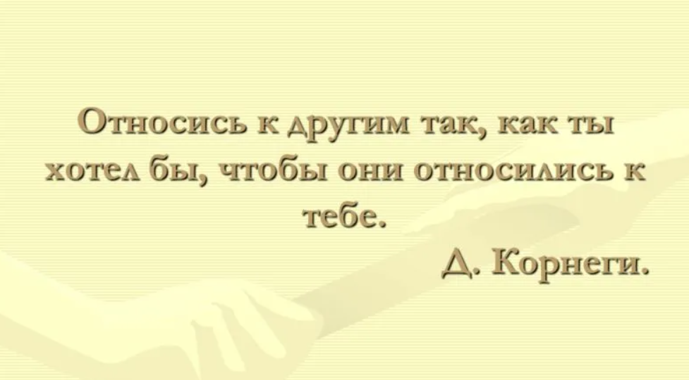 Давайте относиться. Относись к людям так как ты хочешь чтобы относились к тебе. Относись к людям так. Относитесь к людям так как они относятся к вам цитаты. Относись к другим так как.