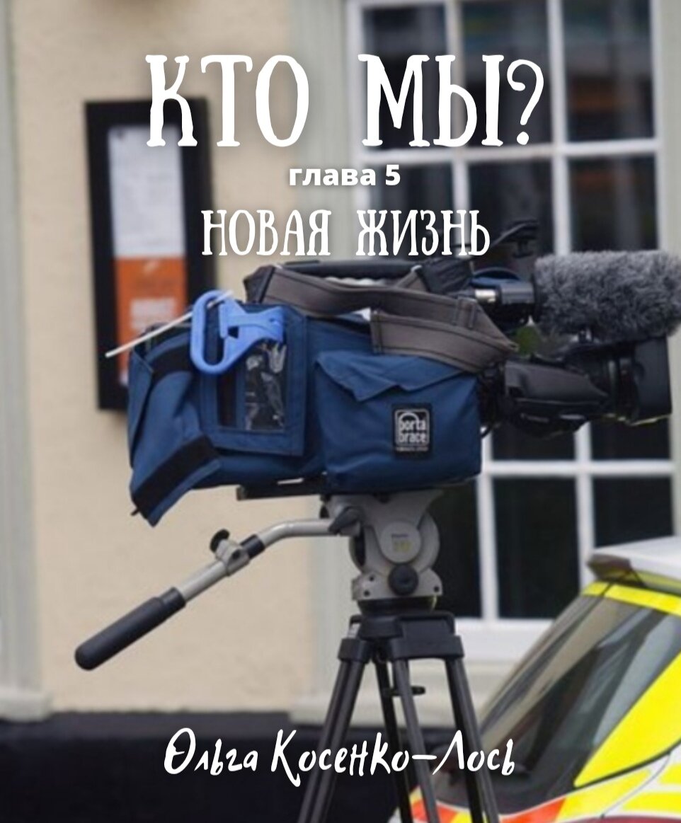 Пятая глава романа "Кто мы?". Ссылка на предыдущую главу в конце статьи. 