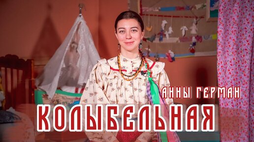 Колыбельная Анны Герман | Красивая песня для сладких снова малышей