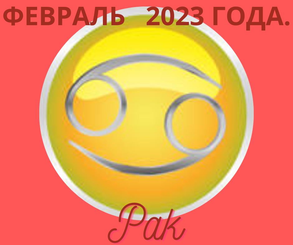 гороскоп на февраль 2023 рак