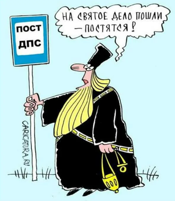 Анекдоты пост. Карикатура пост. Карикатуры на священников. Анекдоты про пост. Карикатуры на религию