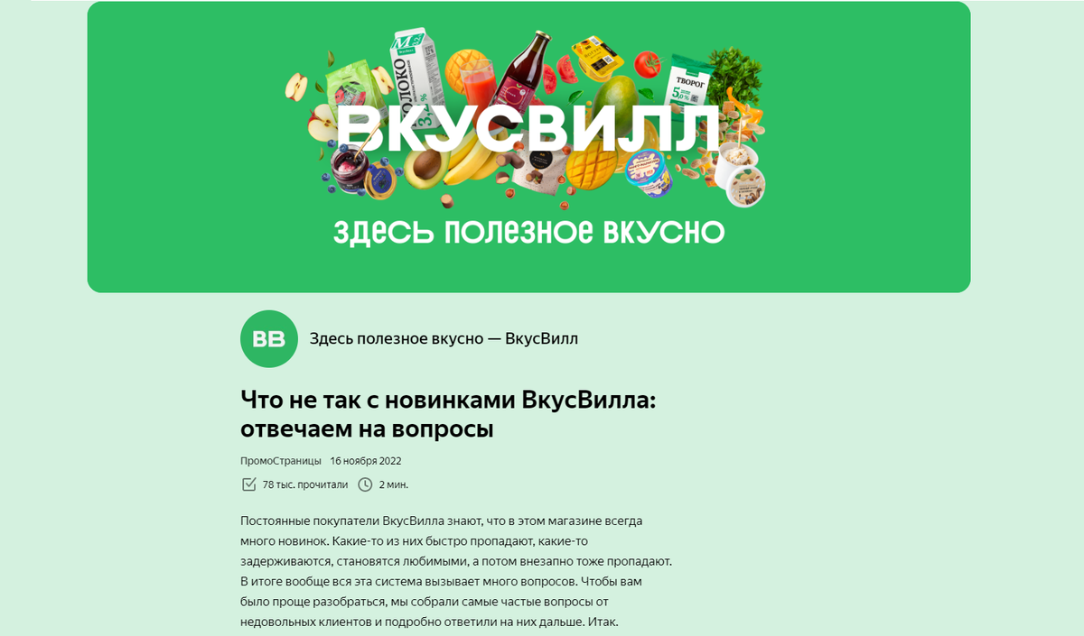 Душевный контент-маркетинг: яркие и живые рекламные кампании ВкусВилл в  ПромоСтраницах | Кейсы ПромоСтраниц | Дзен