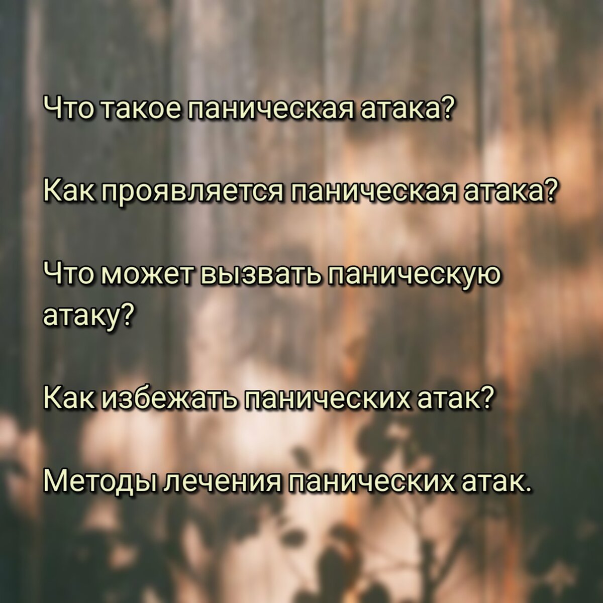 Почему происходят панические атаки? Узнай причины и способы борьбы в нашей статье