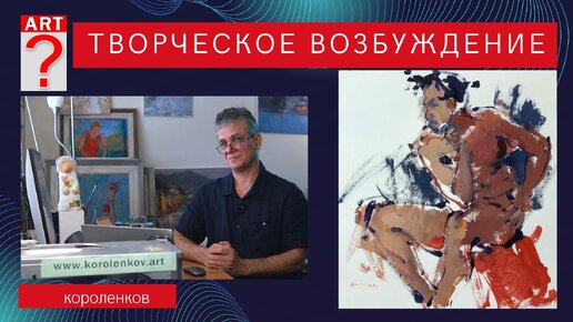 1134 ТВОРЧЕСКОЕ ВОЗБУЖДЕНИЕ _ рисование. Короленков