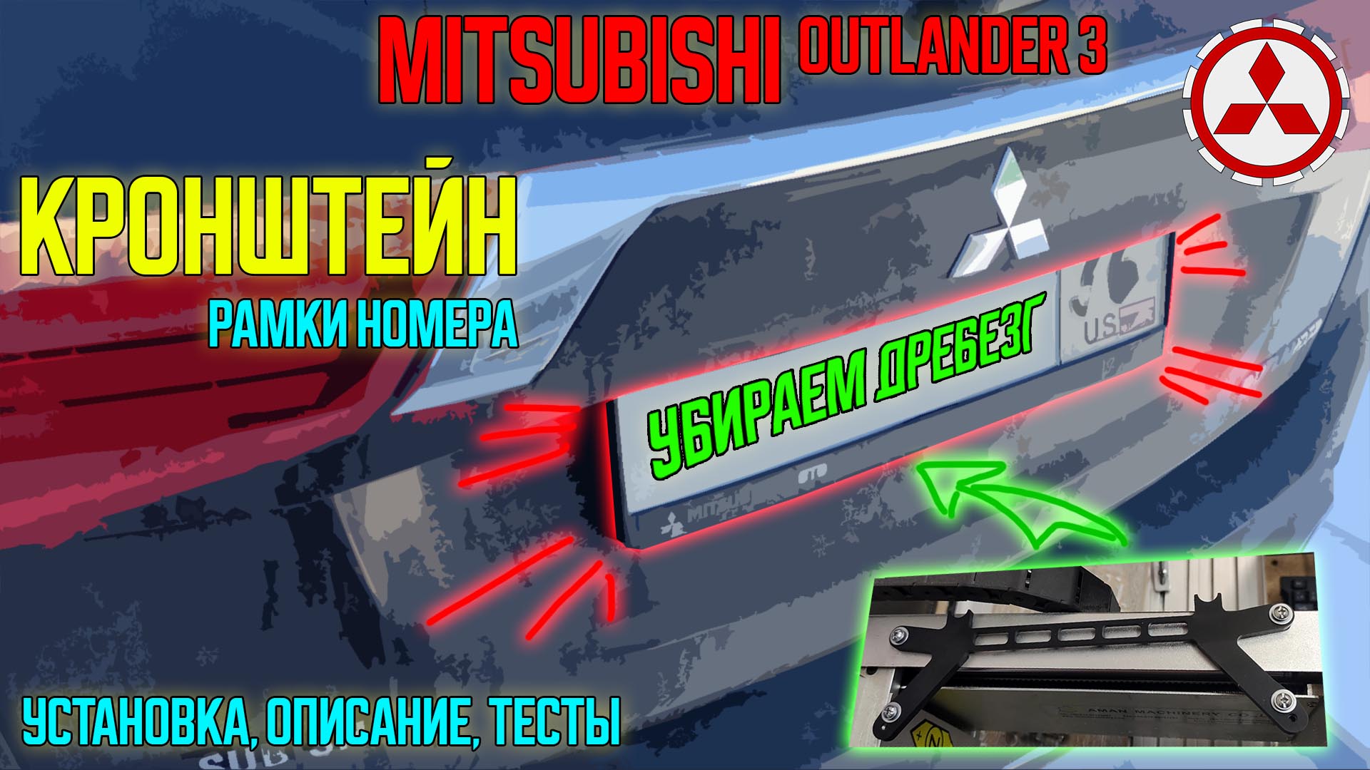 Кронштейн рамки номера Mitsubishi Outlander 3