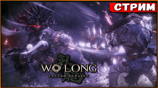 Wo Long: Fallen Dynasty (Demo PC) - Nioh 3 вошёл в чат [Стрим] [2k]