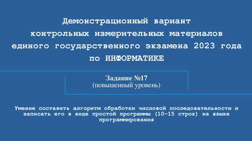 Реальный егэ по информатике 2023. Задания ЕГЭ по информатике 2023. План подготовки к ЕГЭ по информатике 2023. Баллы ЕГЭ Информатика 2023. 17 Задание ЕГЭ Информатика