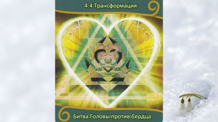 Оракул Вознесение близнецовых пламен. Фото автора.