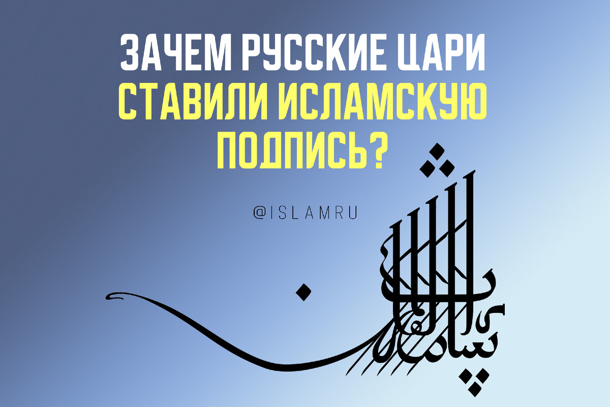 Зачем русские цари ставили исламскую подпись? | islamru | Дзен