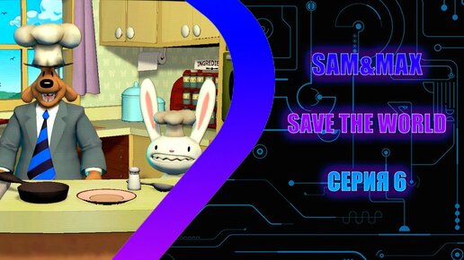 Sam & Max Save the World - Серия 6- Кулинарное шоу для холостяков