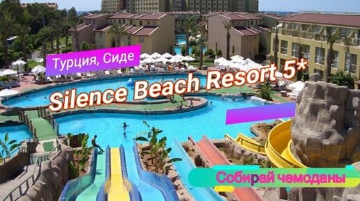 Отзыв об отеле Silence Beach Resort 5* (Турция, Сиде)