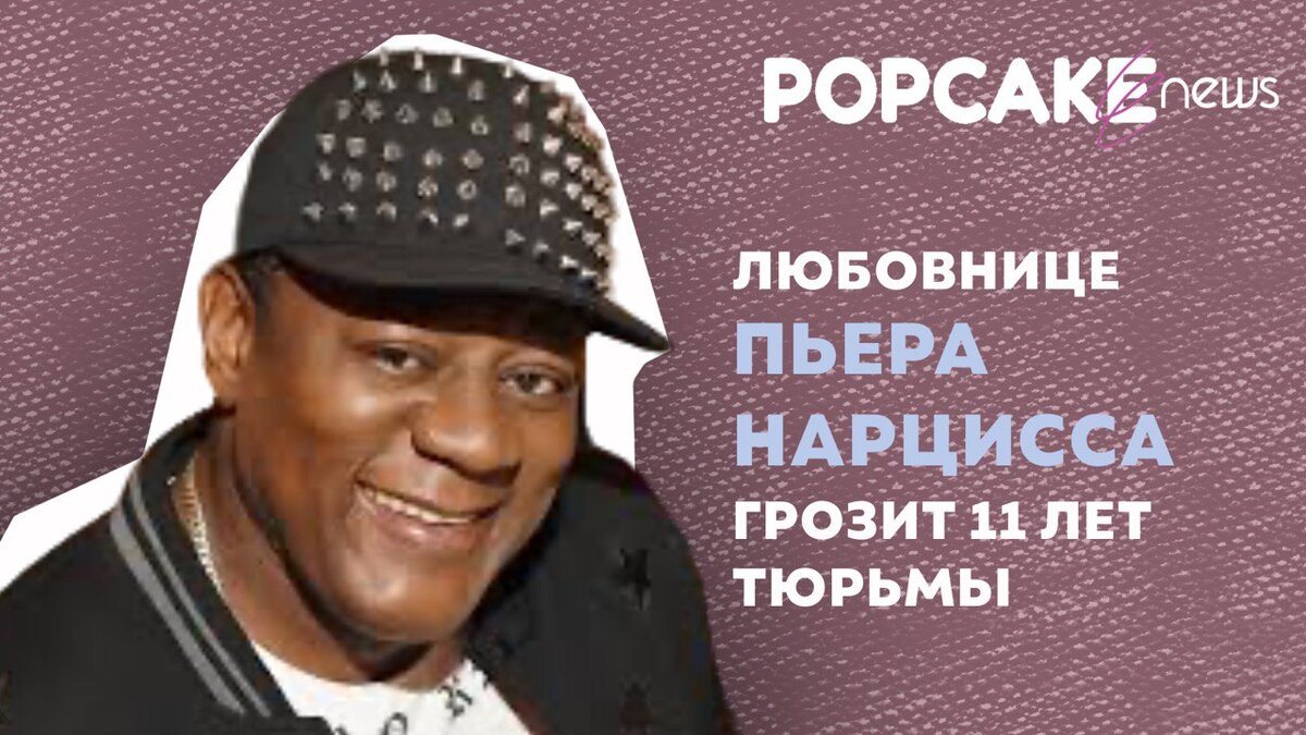 Фото: социальные сети Пьер Нарцисс