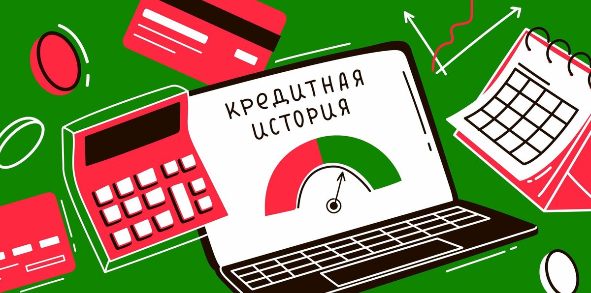 Проверяем кредитную историю