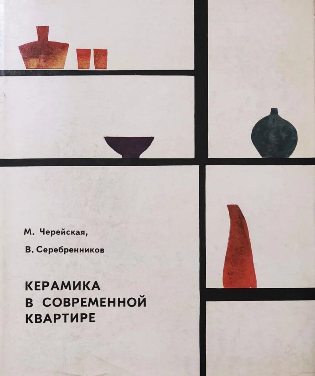 М. Черейская, В. Серебренников. "Керамика в современной квартире". " Художник РСФСР". Ленинград. 1969г. Фото Н. Ломоносовой.