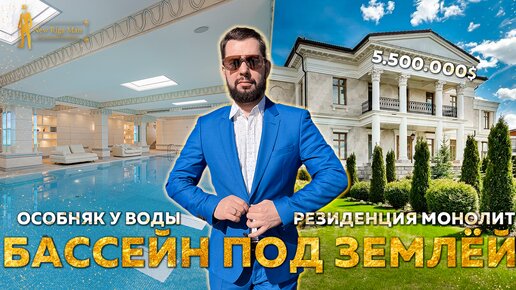 БАССЕЙН ПОД ЗЕМЛЕЙ В ОСОБНЯКЕ У ВОДЫ ЗА 5 500 000$