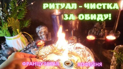 🧿🔥 🔮Ритуал - Чистка За Обиду! С Защитой!