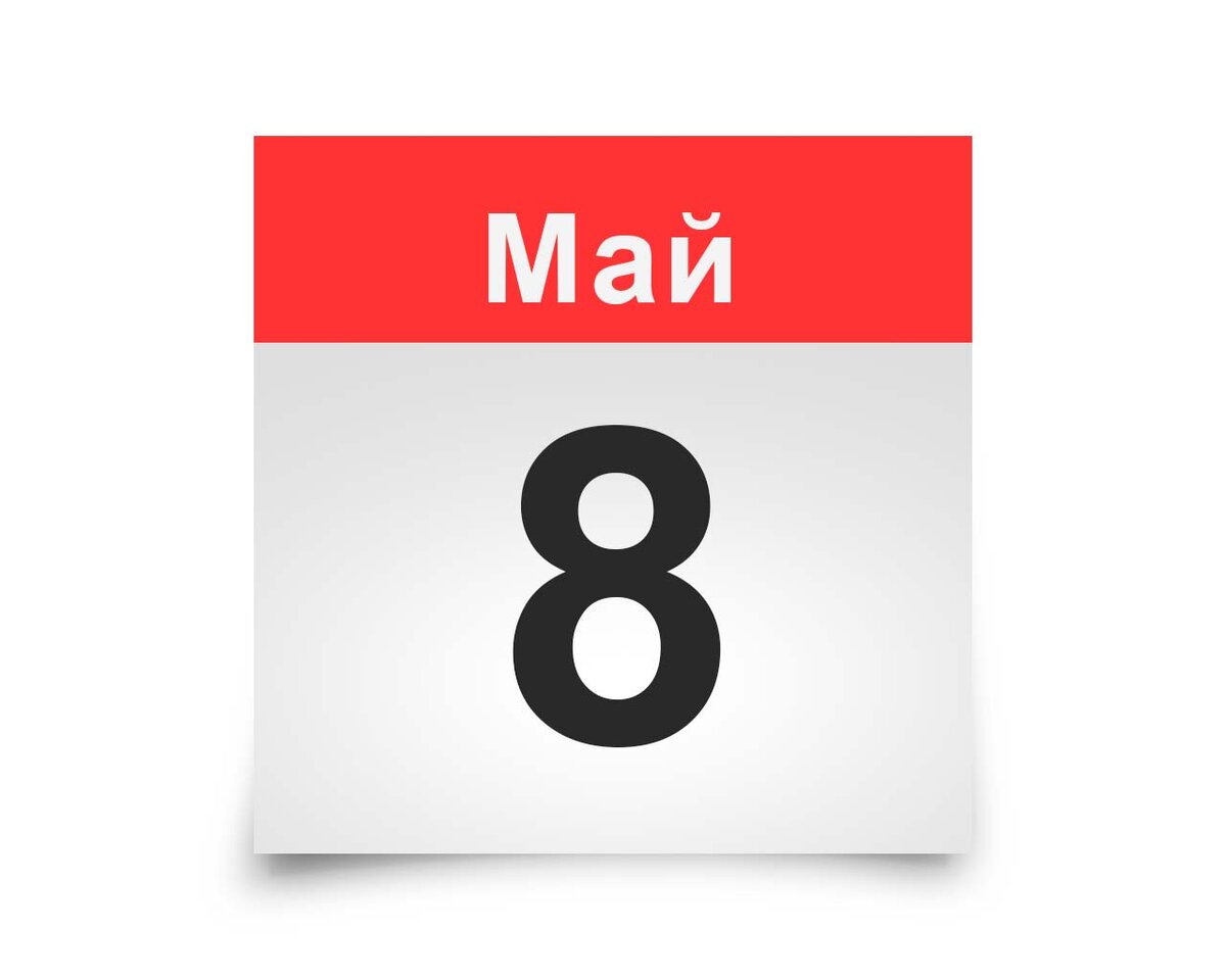 8 мая можно. 8 Мая календарь. Май 8 календарь. День календаря 8 мая. Листок календаря.