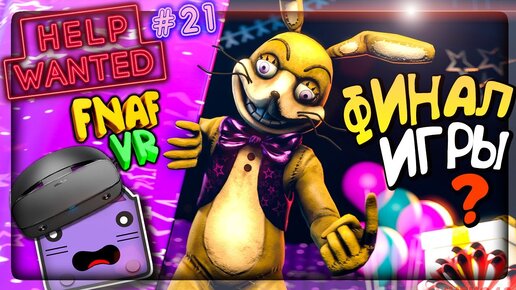 КОШМАРНЫЙ ЭННАРД! ГЛИТЧТРАП В РЕАЛЬНОМ МИРЕ? ФИНАЛ ИГРЫ ▶️ FNAF 8 VR HELP WANTED #21