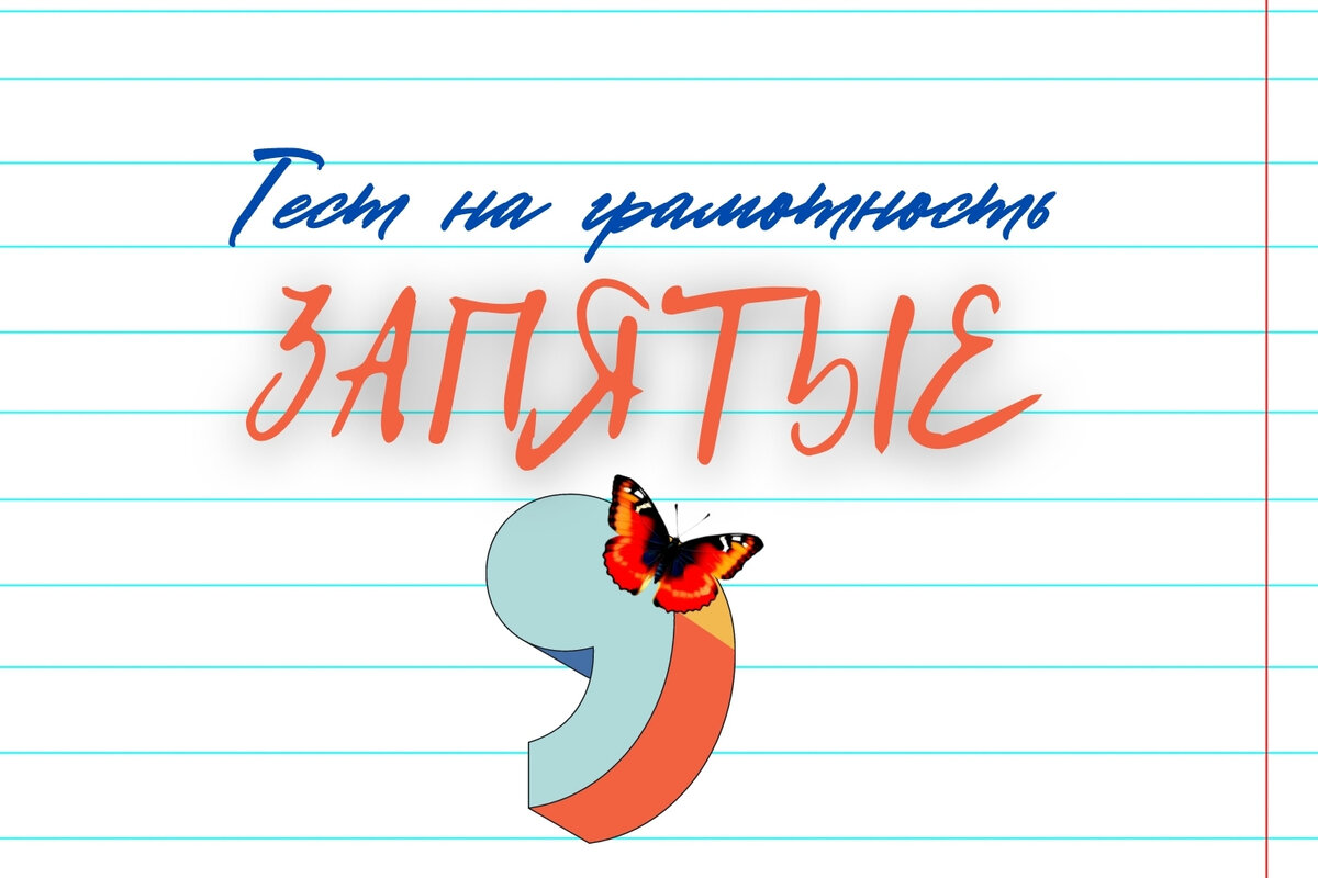 Тест на пунктуацию | где нужна запятая? | тест по русскому языку 