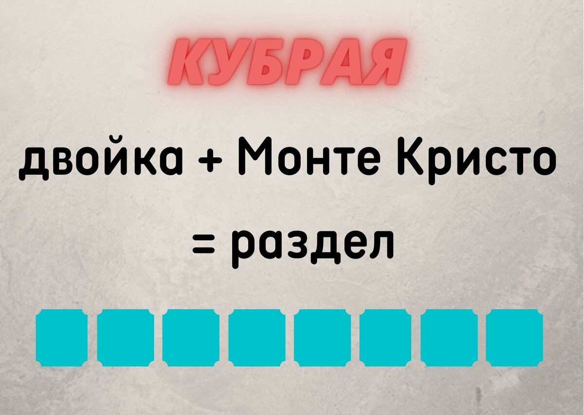 Количество клеточек равняется количеству букв в ответе.