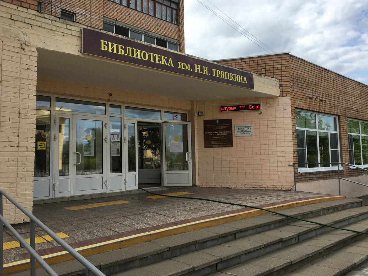 Лотошинская библиотека. Фото автора