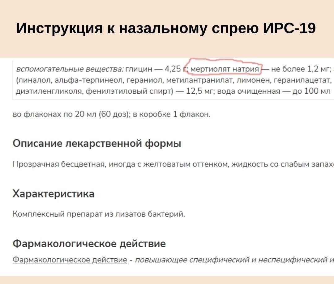 Инструкция к популярному спрею для носа ИРС-19, мертиолят - это соединение ртути