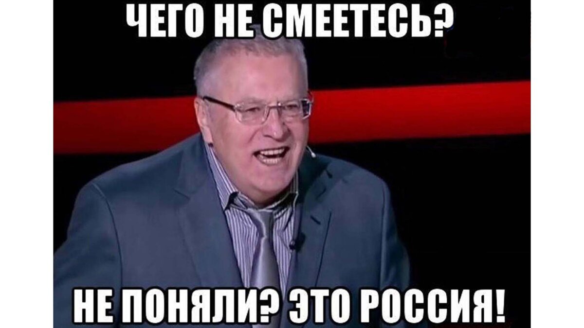 Ге че нет. Чего не смеетесь не смешно это Россия. Что не смеётесь не смешно это Россия. Что не смеетесь не смешно не поняли это Россия. Жириновский что не смеетесь.