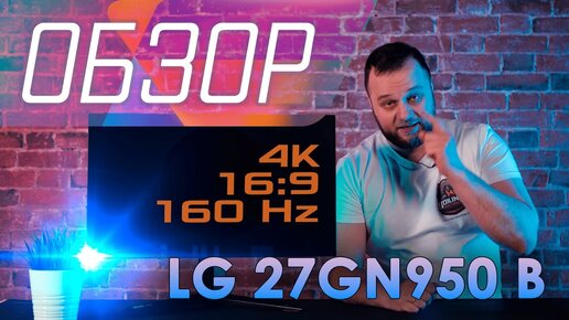 📹 Быстрый! Игровой! В высоком разрешении. Обзор игрового монитора с 4К LG 27GN950-B