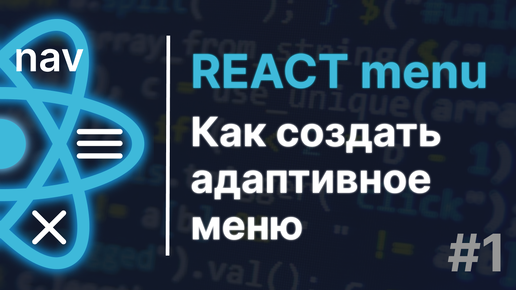 Как создать проект на react